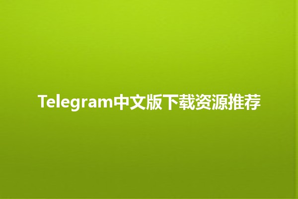 Telegram中文版下载资源推荐📲💬