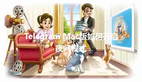 Telegram Mac版如何开启夜间模式🌙