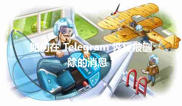 📲 如何在 Telegram 恢复被删除的消息？