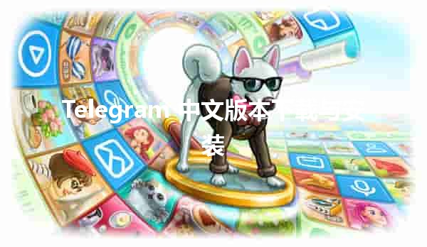 Telegram 中文版本下载与安装 📲✨