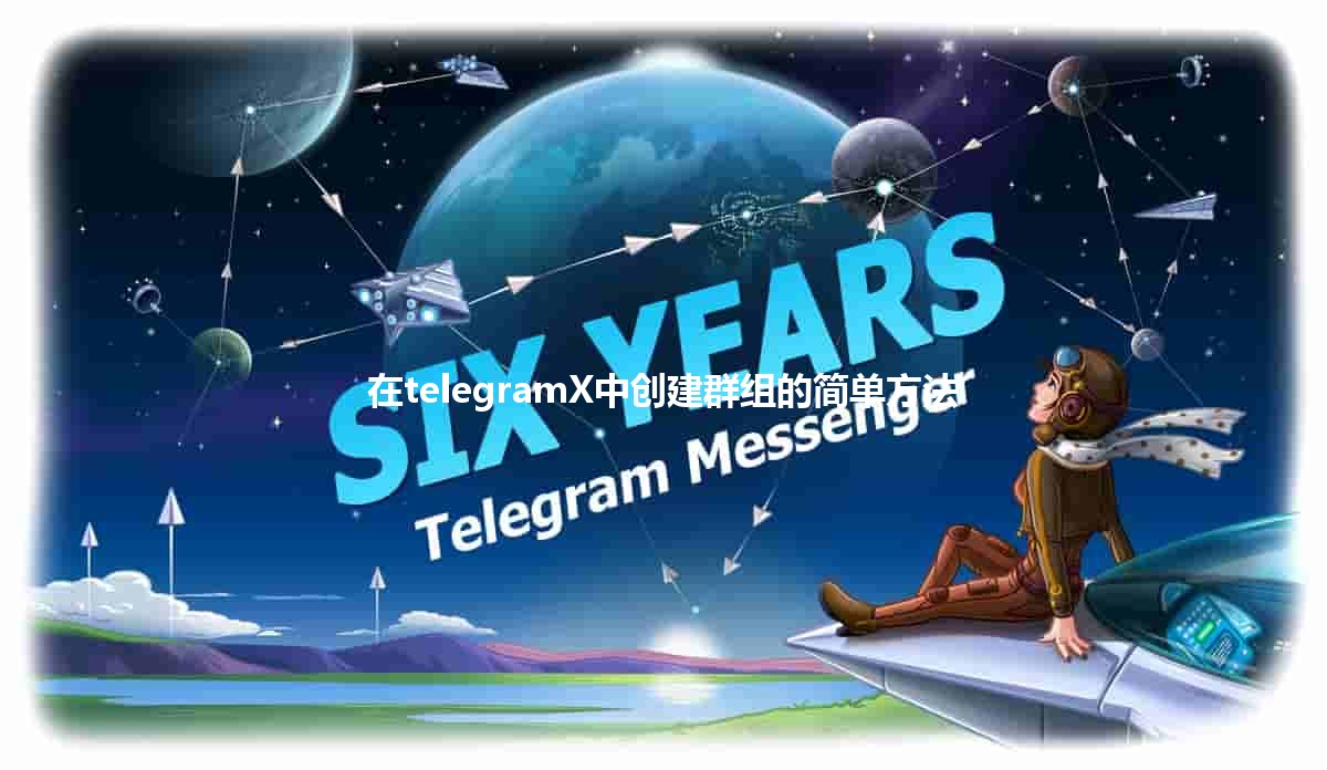 在telegramX中创建群组的简单方法 🚀🤖