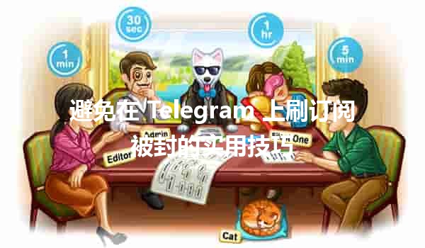 避免在 Telegram 上刷订阅被封的实用技巧 🚫📲