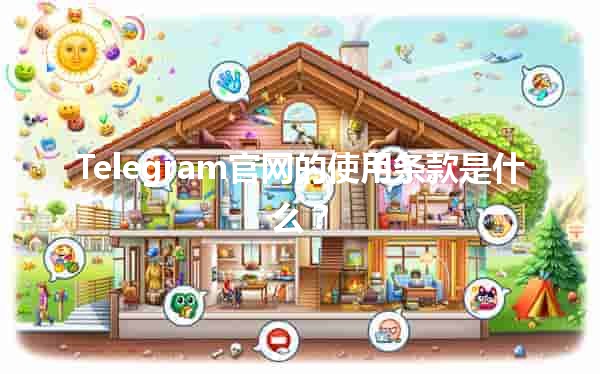 Telegram官网的使用条款是什么？🤔📜