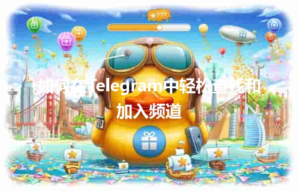 如何在Telegram中轻松查找和加入频道 📱✨