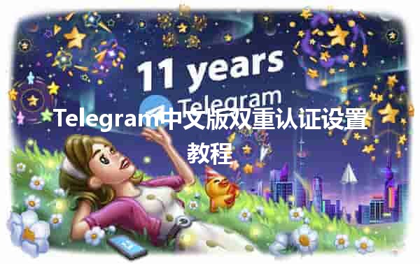 Telegram中文版双重认证设置教程🔒📱