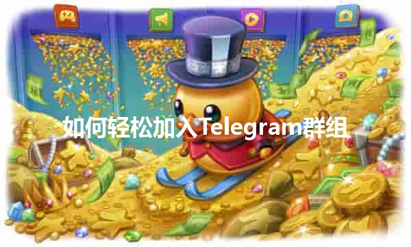 如何轻松加入Telegram群组📱✨