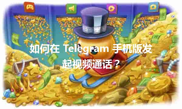 📞 如何在 Telegram 手机版发起视频通话？🌐