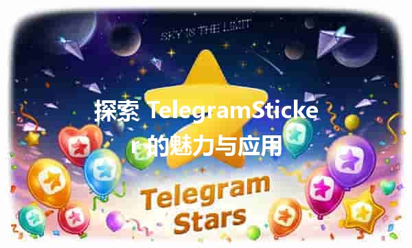 探索 TelegramSticker 的魅力与应用 🎨💬